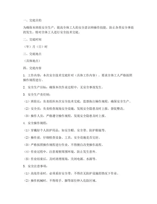班组对工人安全技术交底模板