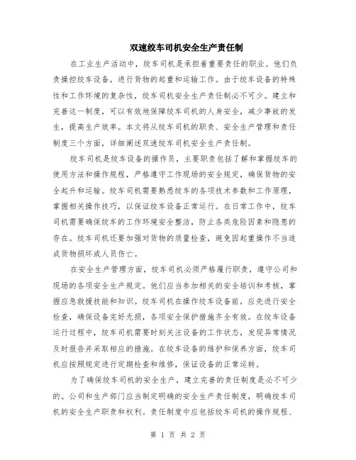 双速绞车司机安全生产责任制