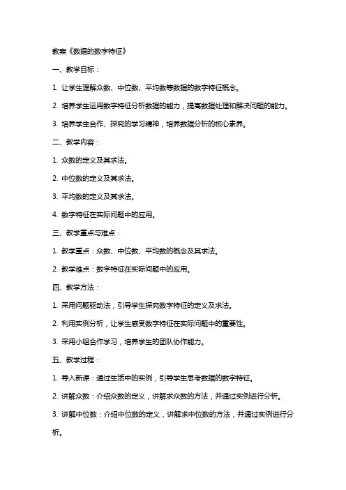 教案《数据的数字特征》