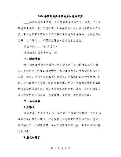 2024年国际志愿者日的活动总结范文(3篇)
