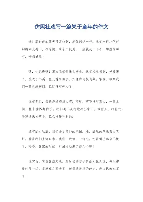 仿照社戏写一篇关于童年的作文