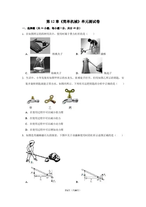 人教版物理八年级下册第12章《简单机械》单元测试卷(附详细解析)