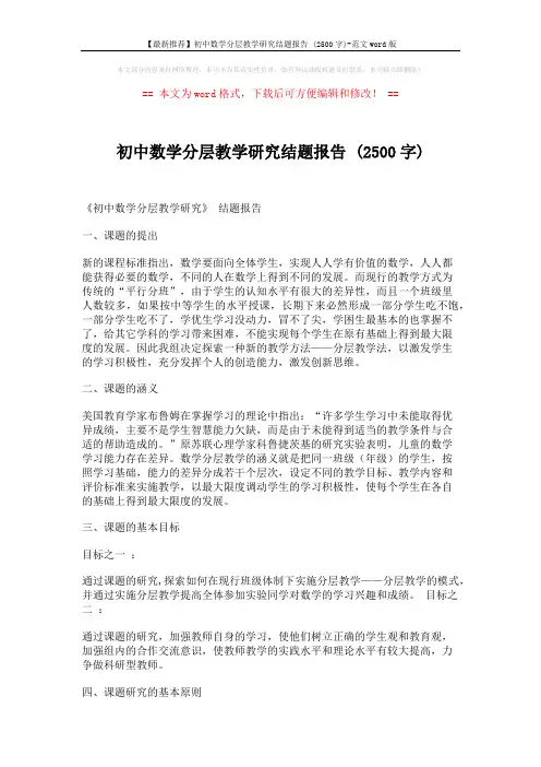 【最新推荐】初中数学分层教学研究结题报告 (2500字)-范文word版 (6页)