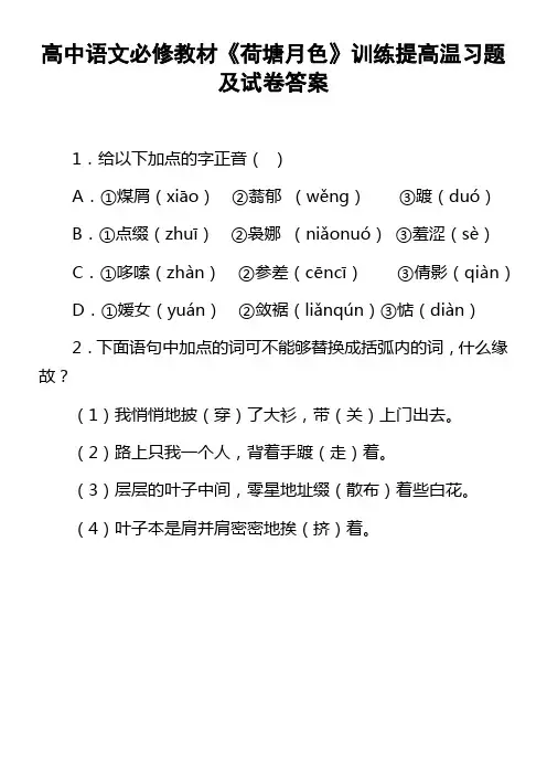 高中语文必修教材荷塘月色训练提高温习题及试卷答案