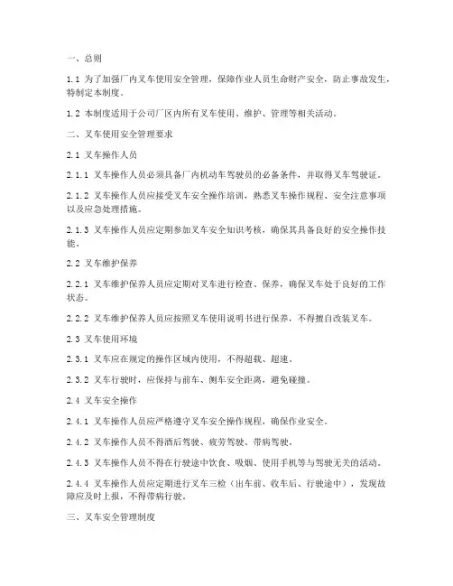 厂内叉车使用安全管理制度