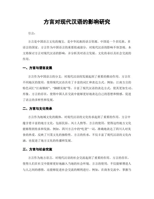 方言对现代汉语的影响研究