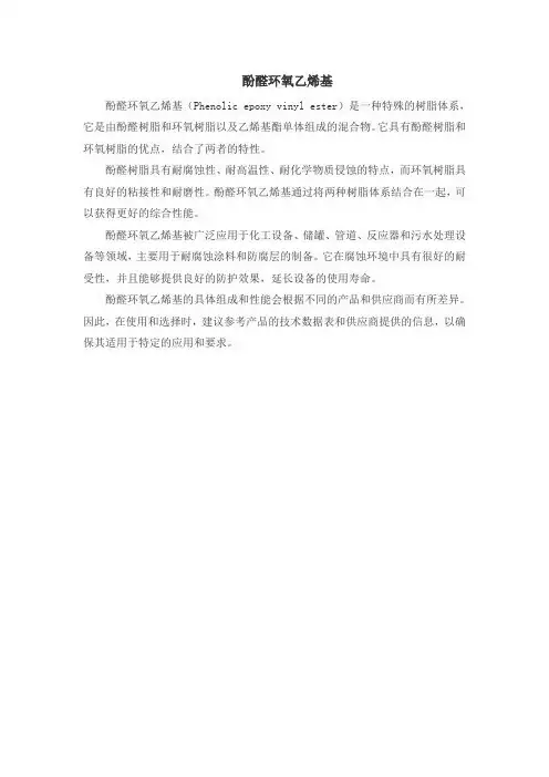 酚醛环氧乙烯基