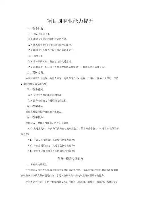 《大学生职业生涯规划与就业指导》教案项目四职业能力提升