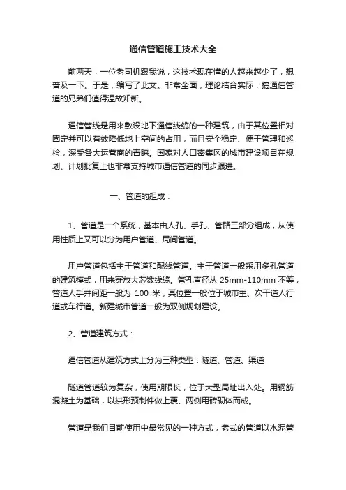 通信管道施工技术大全