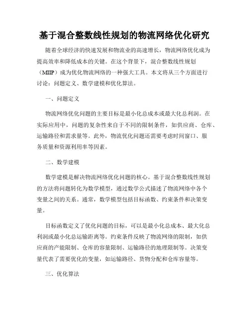 基于混合整数线性规划的物流网络优化研究