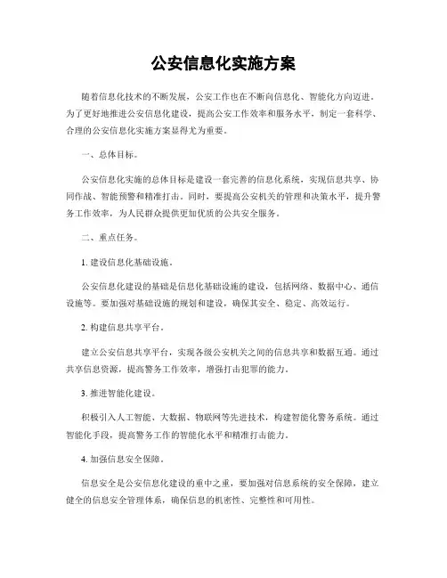 公安信息化实施方案