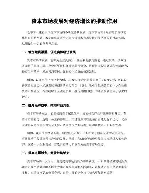 资本市场发展对经济增长的推动作用