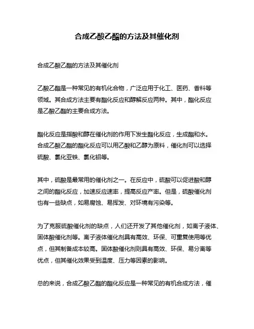 合成乙酸乙酯的方法及其催化剂