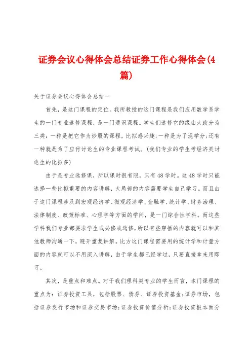 证券会议心得体会总结证券工作心得体会(4篇)
