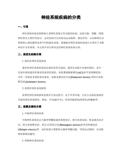 神经系统疾病的分类
