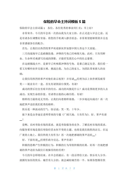 保险的早会主持词模板5篇