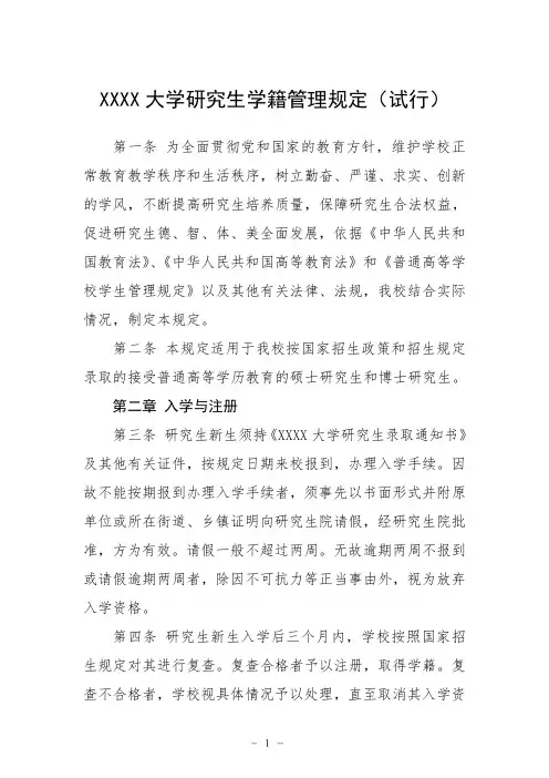 大学研究生学籍管理规定(试行)