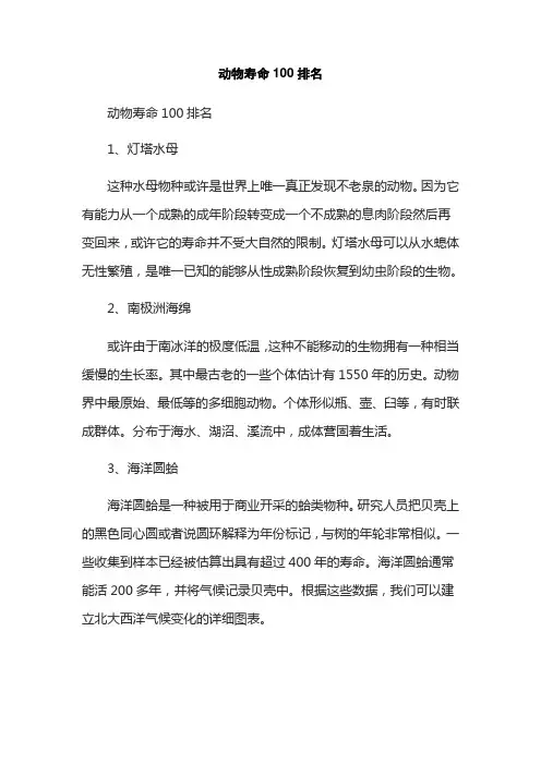 动物寿命100排名