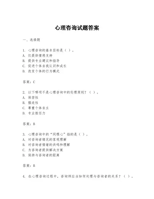 心理咨询试题答案