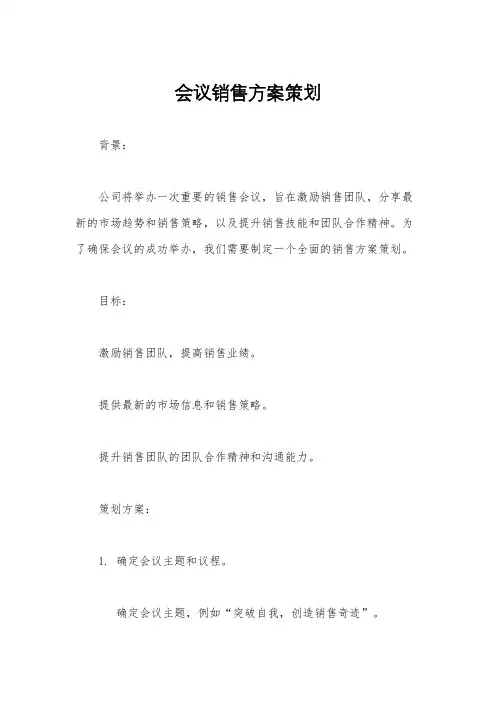 会议销售方案策划