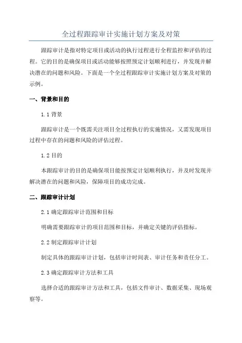 全过程跟踪审计实施计划方案及对策