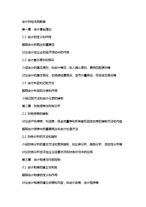 会计财经法规教案