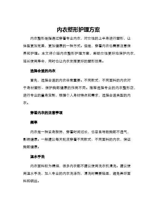 内衣整形护理方案