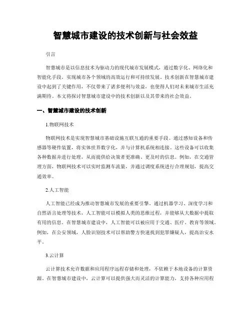 智慧城市建设的技术创新与社会效益
