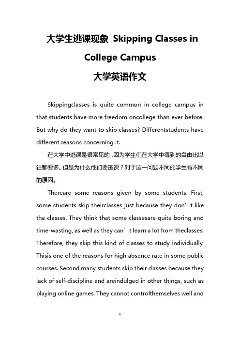 大学生逃课现象 Skipping Classes in College Campus(大学英语作文)