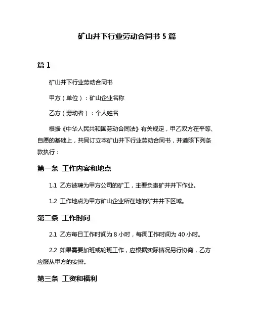 矿山井下行业劳动合同书5篇