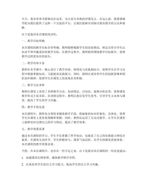 完整评课发言稿模板范文