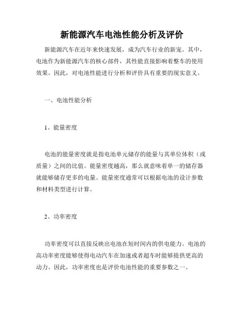 新能源汽车电池性能分析及评价