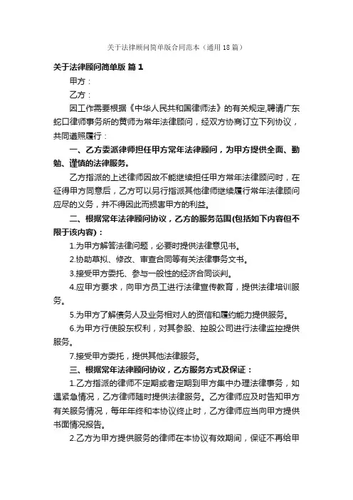 关于法律顾问简单版合同范本（通用18篇）