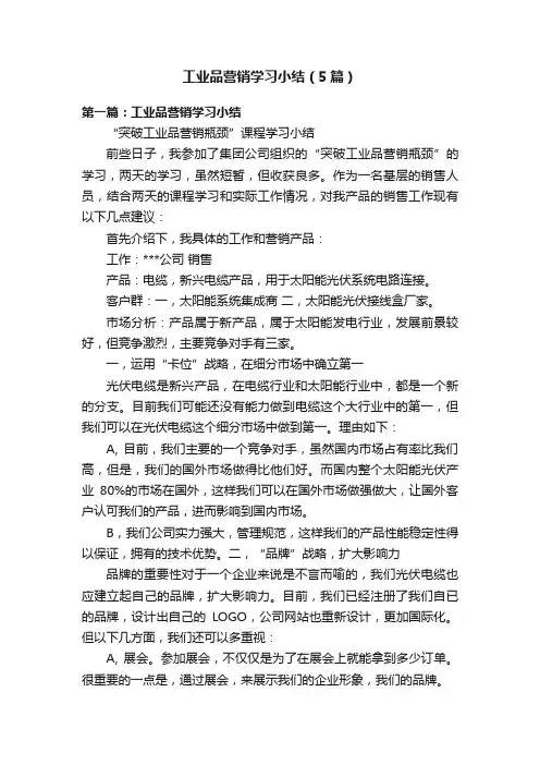 工业品营销学习小结（5篇）