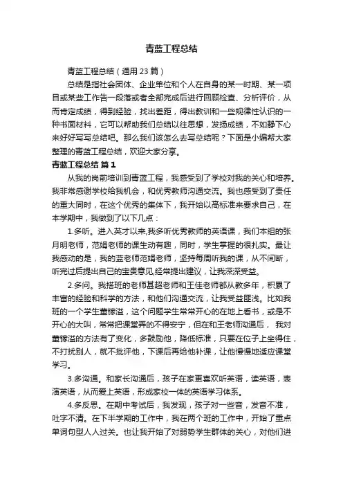青蓝工程总结（通用23篇）