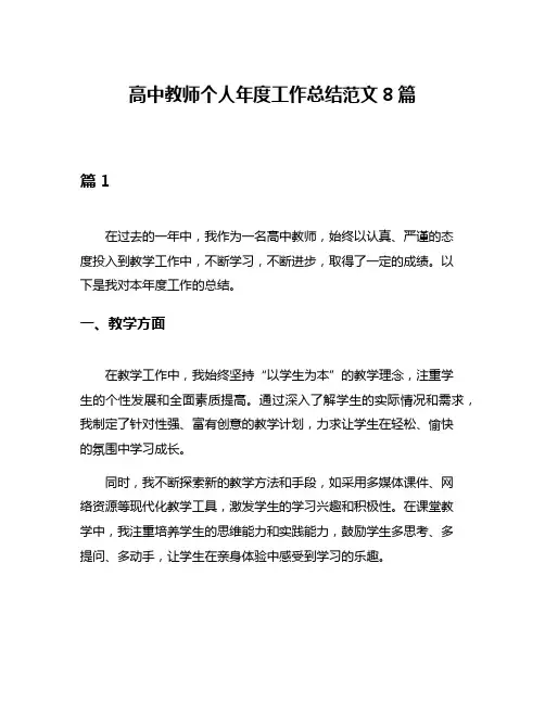 高中教师个人年度工作总结范文8篇
