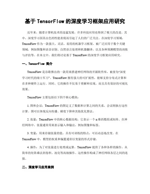基于TensorFlow的深度学习框架应用研究