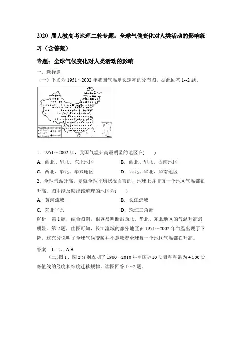 2020届人教高考地理二轮专题：全球气候变化对人类活动的影响练习(含答案)