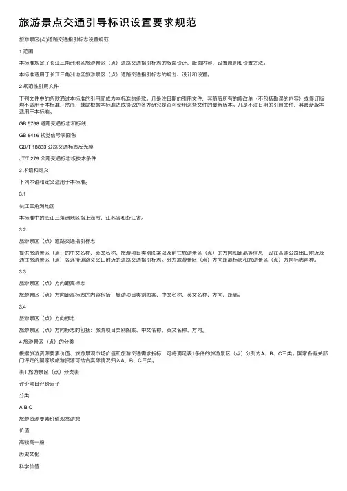 旅游景点交通引导标识设置要求规范