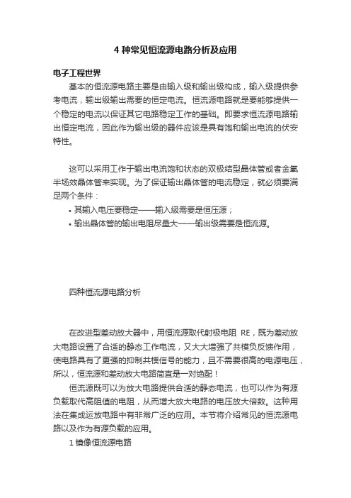 4种常见恒流源电路分析及应用