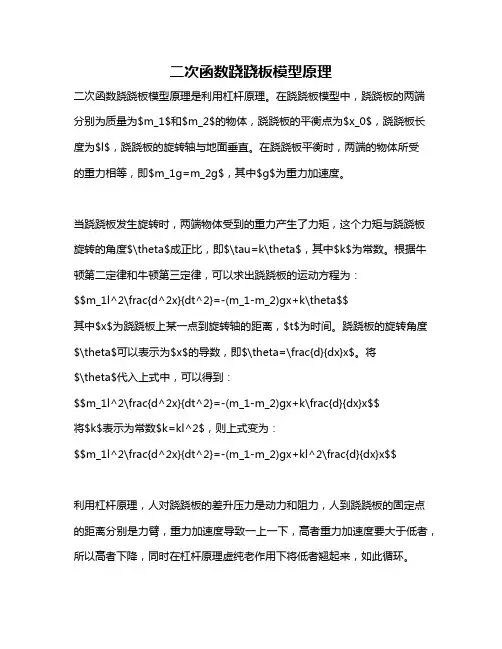 二次函数跷跷板模型原理