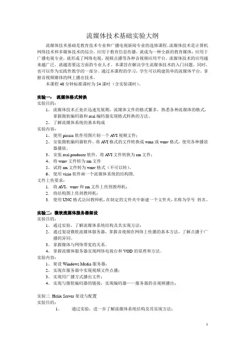 流媒体技术实验