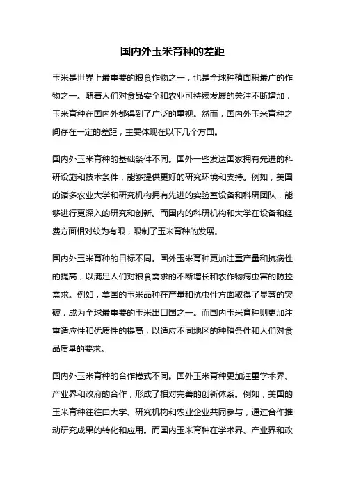 国内外玉米育种的差距