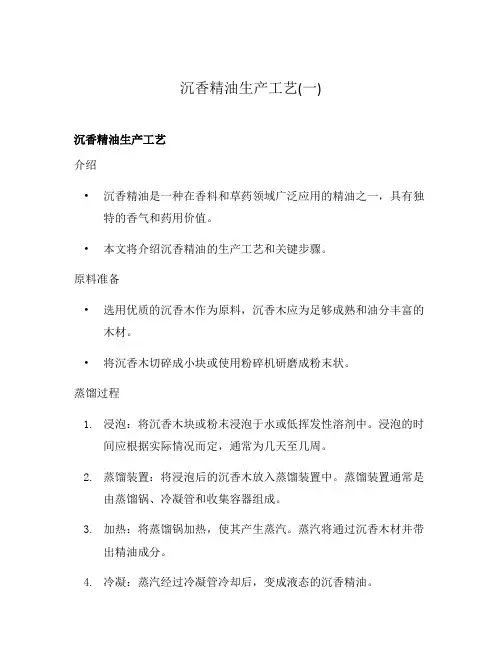 沉香精油生产工艺(一)