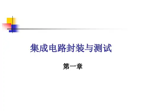 集成电路封装与测试-第一章