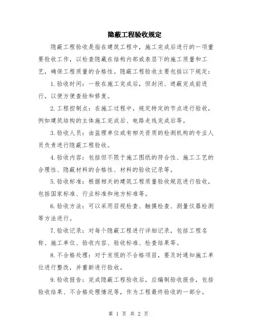 隐蔽工程验收规定
