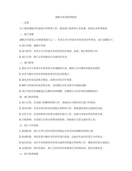 战略合作部管理制度