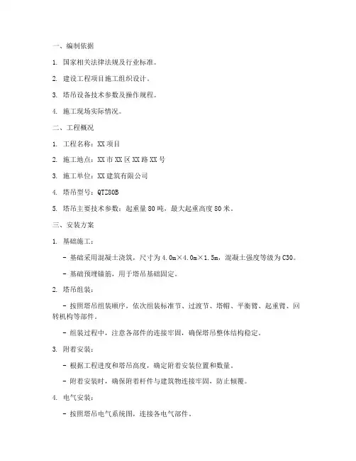 塔吊安装_拆除专项方案