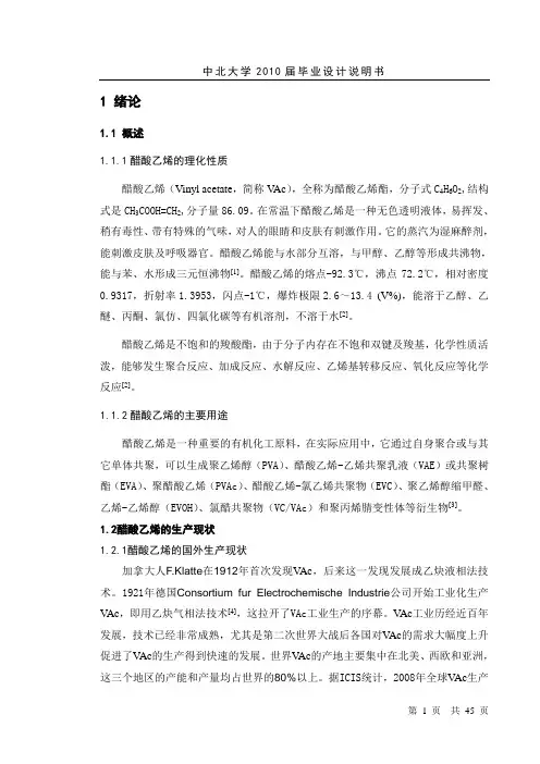 年产10万吨醋酸乙烯生产车间工艺设计