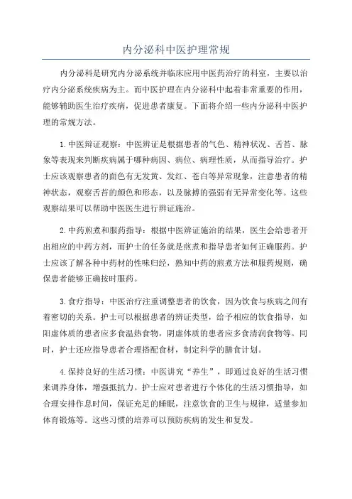 内分泌科中医护理常规